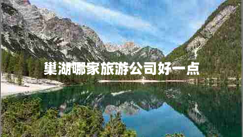 巢湖哪家旅游公司好一點
