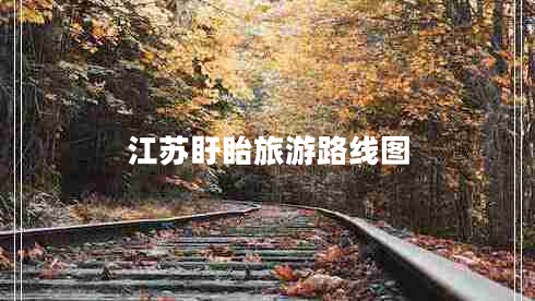 江蘇盱眙旅游路線圖