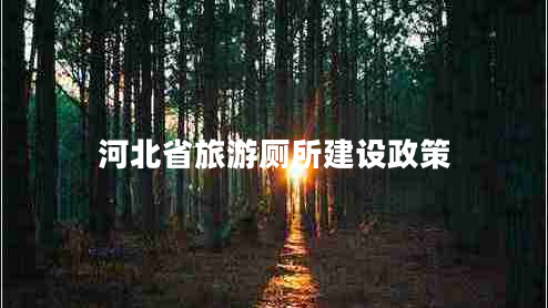 河北省旅游廁所建設(shè)政策