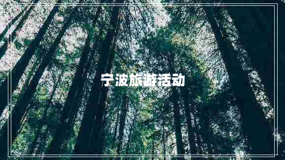 寧波旅游活動