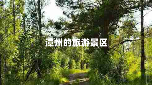 漳州的旅游景區(qū)