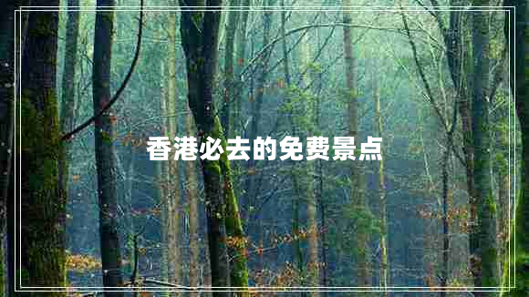 香港必去的免費(fèi)景點(diǎn)