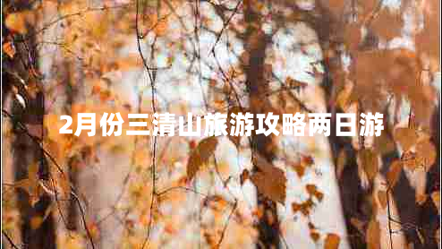 2月份三清山旅游攻略兩日游
