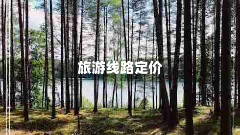 旅游線路定價