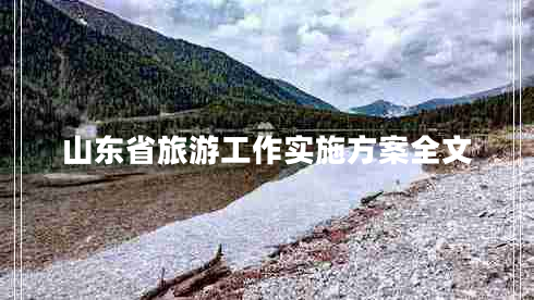 山東省旅游工作實施方案全文