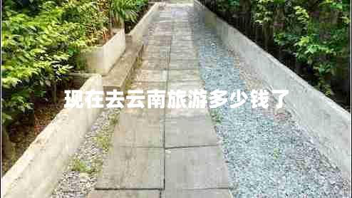 現(xiàn)在去云南旅游多少錢(qián)了