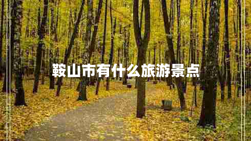 鞍山市有什么旅游景點