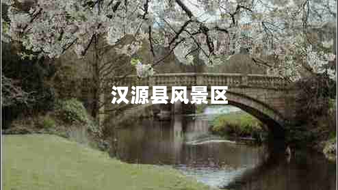 漢源縣風景區(qū)