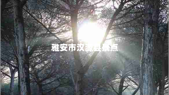 雅安市漢源縣景點