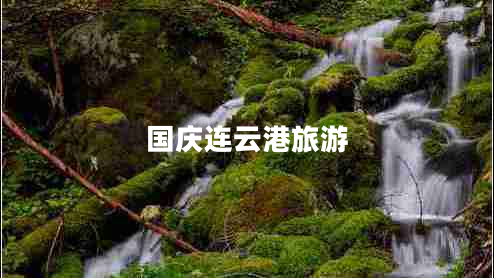 國(guó)慶連云港旅游