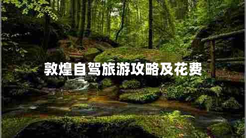 敦煌自駕旅游攻略及花費(fèi)
