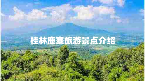桂林鹿寨旅游景點介紹