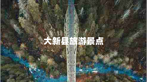 大新縣旅游景點