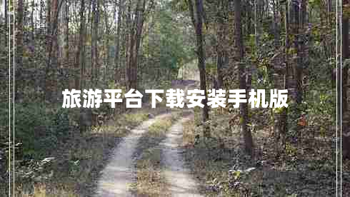 旅游平臺(tái)下載安裝手機(jī)版