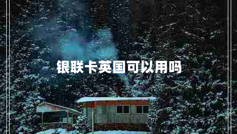 銀聯(lián)卡英國(guó)可以用嗎