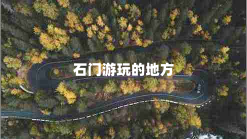 石門游玩的地方