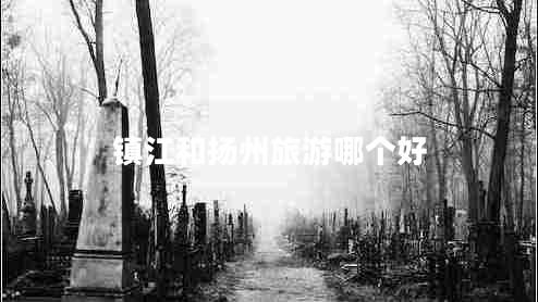 鎮(zhèn)江和揚州旅游哪個好