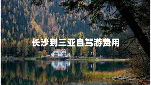長沙到三亞自駕游費用