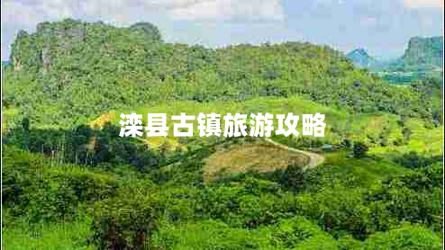 灤縣古鎮(zhèn)旅游攻略