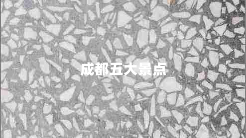 成都五大景點