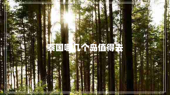 泰國哪幾個島值得去
