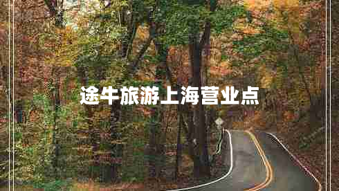 途牛旅游上海營業(yè)點