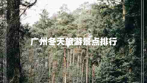 廣州冬天旅游景點排行