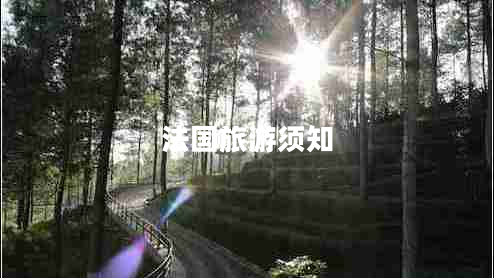 法國(guó)旅游須知
