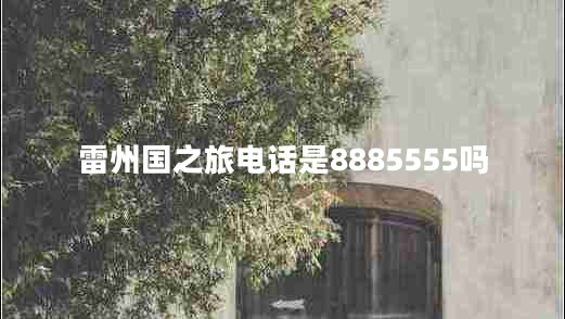 雷州國之旅電話是8885555嗎