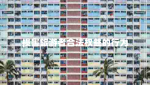 損害旅游者合法權(quán)益的行為