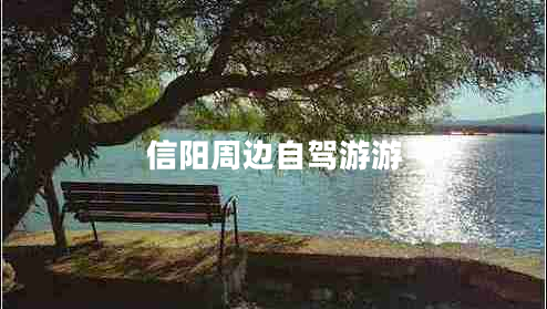 信陽(yáng)周邊自駕游游