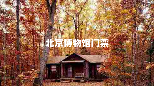 北京博物館門票
