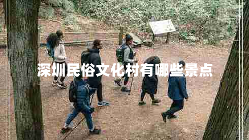 深圳民俗文化村有哪些景點