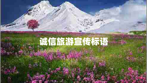 誠信旅游宣傳標語