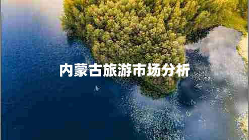 內(nèi)蒙古旅游市場分析