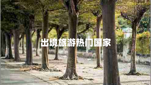 出境旅游熱門國(guó)家