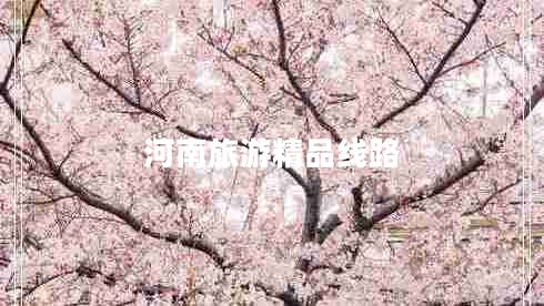 河南旅游精品線路