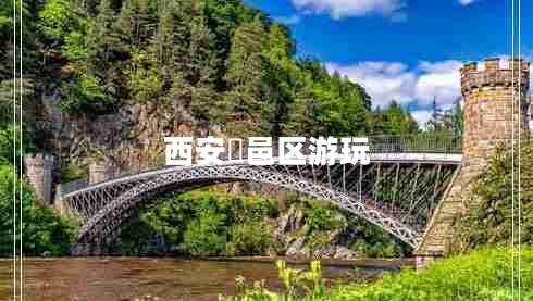 西安鄠邑區(qū)游玩