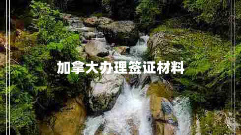 加拿大辦理簽證材料