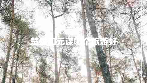 楚雄和元謀哪個旅游好