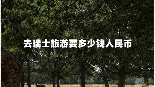 去瑞士旅游要多少錢人民幣