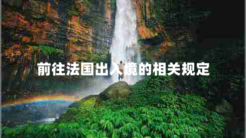 前往法國出入境的相關規(guī)定