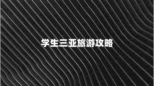 學生三亞旅游攻略
