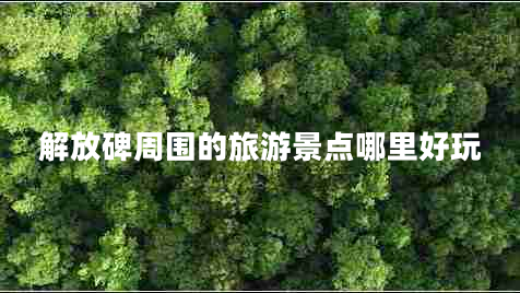 解放碑周圍的旅游景點哪里好玩