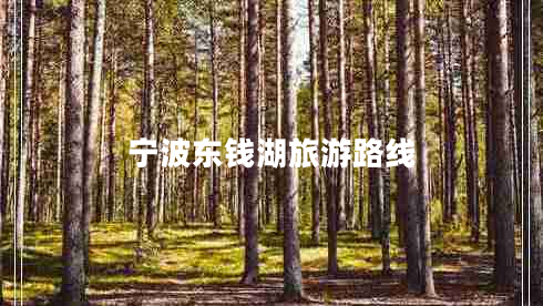 寧波東錢湖旅游路線