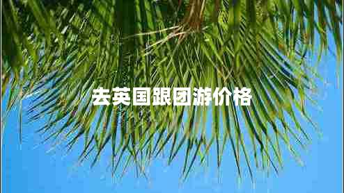 去英國跟團(tuán)游價(jià)格