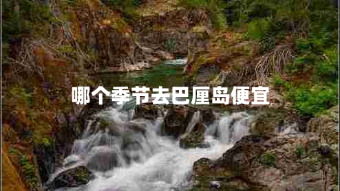 哪個(gè)季節(jié)去巴厘島便宜