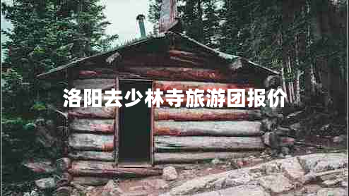 洛陽(yáng)去少林寺旅游團(tuán)報(bào)價(jià)