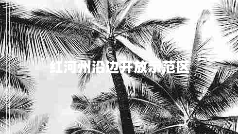 紅河州沿邊開放示范區(qū)