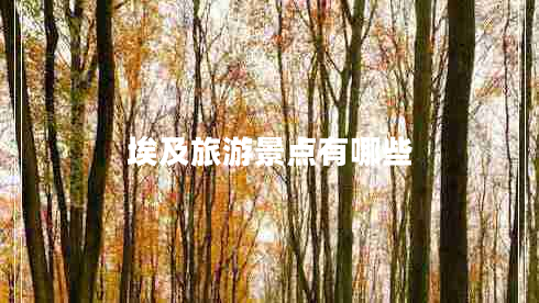 埃及旅游景點有哪些